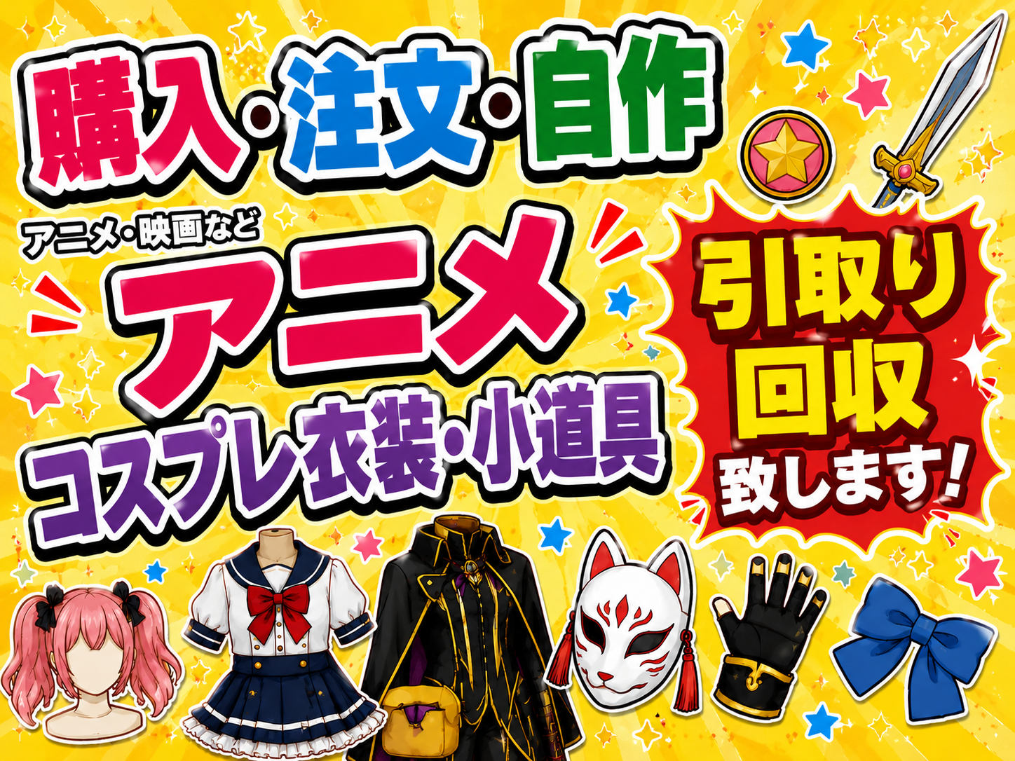 アニメなどコスプレ衣装・小道具を引取回収いたします